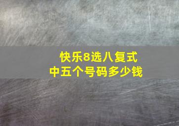 快乐8选八复式中五个号码多少钱