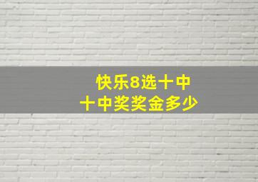 快乐8选十中十中奖奖金多少