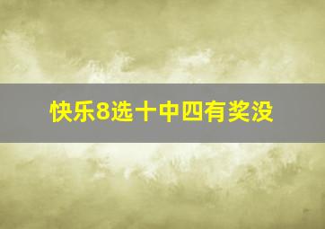 快乐8选十中四有奖没