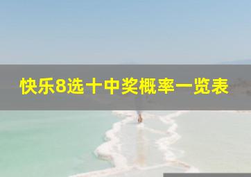 快乐8选十中奖概率一览表