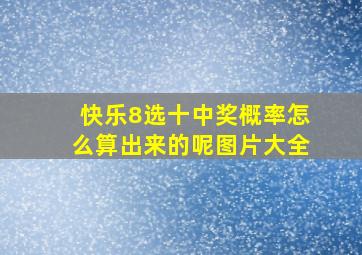 快乐8选十中奖概率怎么算出来的呢图片大全