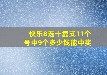 快乐8选十复式11个号中9个多少钱能中奖