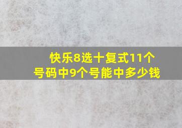 快乐8选十复式11个号码中9个号能中多少钱