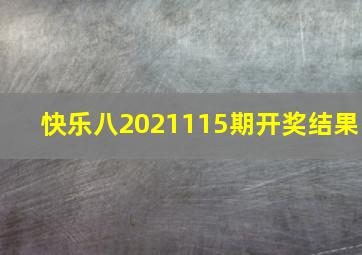 快乐八2021115期开奖结果