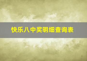 快乐八中奖明细查询表