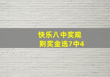 快乐八中奖规则奖金选7中4