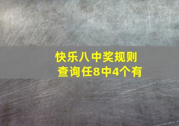 快乐八中奖规则查询任8中4个有