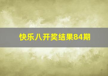 快乐八开奖结果84期