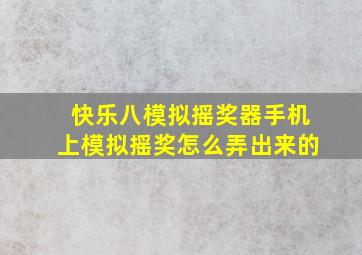 快乐八模拟摇奖器手机上模拟摇奖怎么弄出来的