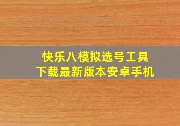 快乐八模拟选号工具下载最新版本安卓手机