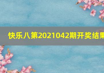 快乐八第2021042期开奖结果