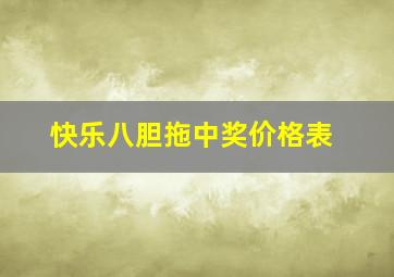 快乐八胆拖中奖价格表