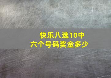 快乐八选10中六个号码奖金多少