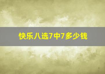 快乐八选7中7多少钱