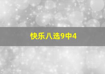 快乐八选9中4