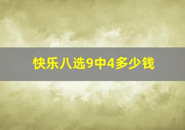 快乐八选9中4多少钱