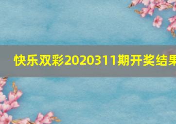 快乐双彩2020311期开奖结果