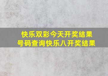 快乐双彩今天开奖结果号码查询快乐八开奖结果