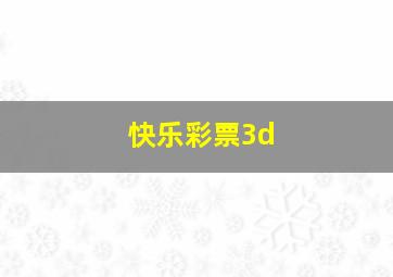 快乐彩票3d