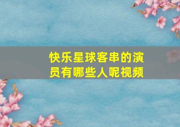 快乐星球客串的演员有哪些人呢视频