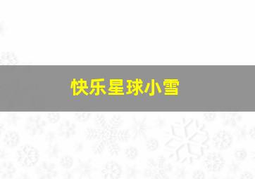 快乐星球小雪