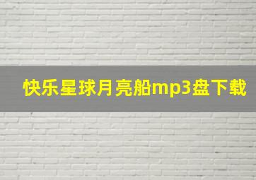 快乐星球月亮船mp3盘下载