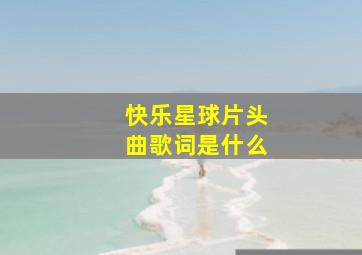 快乐星球片头曲歌词是什么