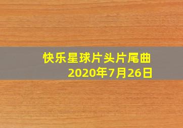 快乐星球片头片尾曲2020年7月26日