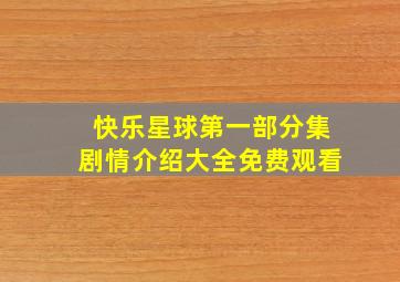 快乐星球第一部分集剧情介绍大全免费观看