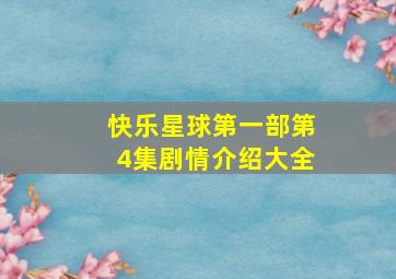 快乐星球第一部第4集剧情介绍大全