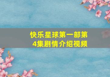 快乐星球第一部第4集剧情介绍视频