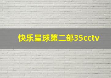 快乐星球第二部35cctv