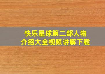 快乐星球第二部人物介绍大全视频讲解下载