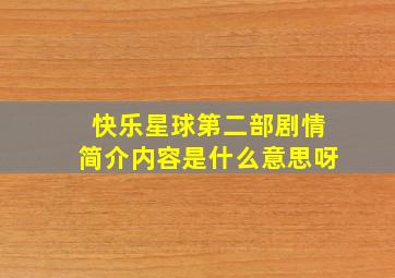 快乐星球第二部剧情简介内容是什么意思呀