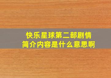 快乐星球第二部剧情简介内容是什么意思啊