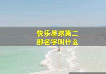 快乐星球第二部名字叫什么