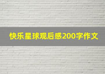 快乐星球观后感200字作文