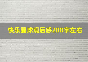 快乐星球观后感200字左右