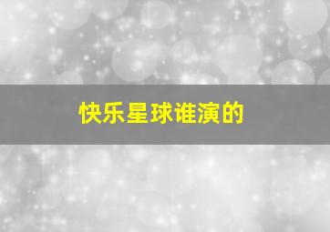 快乐星球谁演的