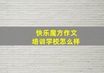 快乐魔方作文培训学校怎么样