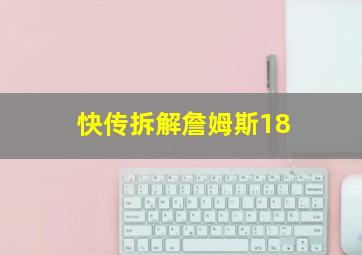 快传拆解詹姆斯18