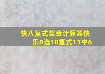 快八复式奖金计算器快乐8选10复式13中6