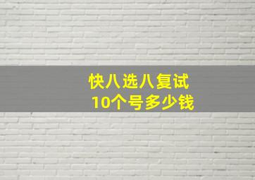 快八选八复试10个号多少钱