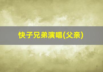 快子兄弟演唱(父亲)