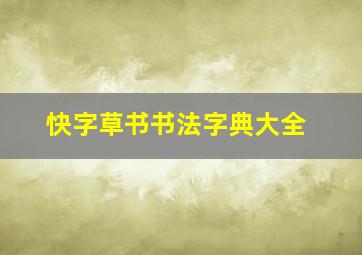 快字草书书法字典大全