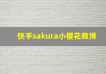 快手sakura小樱花微博