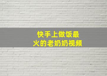 快手上做饭最火的老奶奶视频