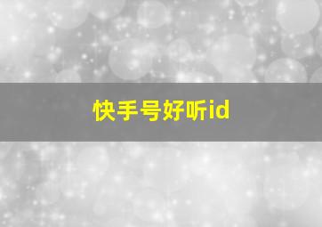 快手号好听id