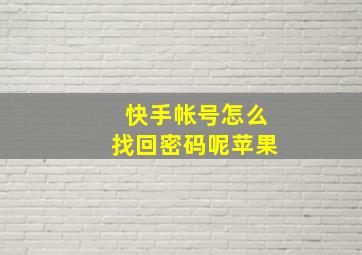 快手帐号怎么找回密码呢苹果