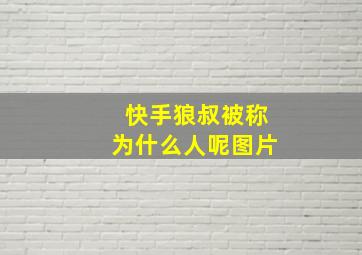 快手狼叔被称为什么人呢图片